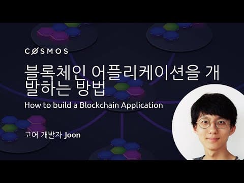 블록체인 어플리케이션을 개발하는 방법 - Building a Decentralized Application with a Blockchain Framework
