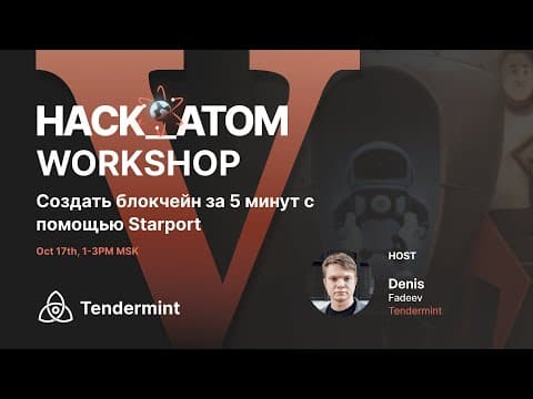 (Russian) Tendermint Workshop: A 5 Minute Blockchain using Starport